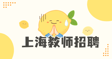 上海教师招聘