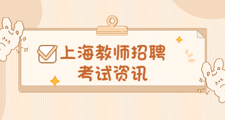 上海教师招聘