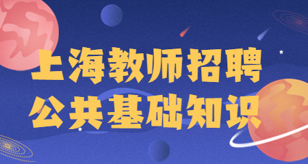 上海教师招聘公共基础知识