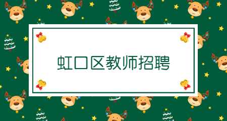 上海教师招聘