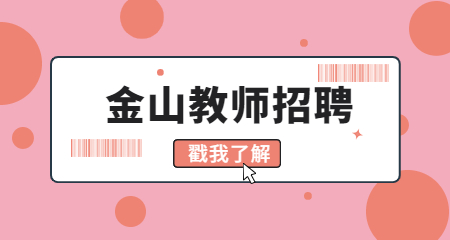 上海教师招聘