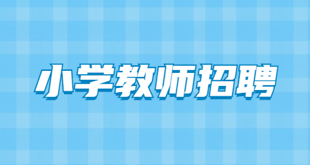 上海教师招聘