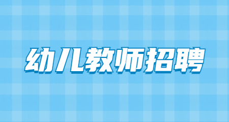 上海教师招聘