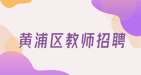 上海教师招聘