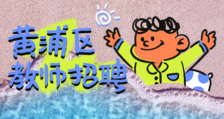 上海教师招聘