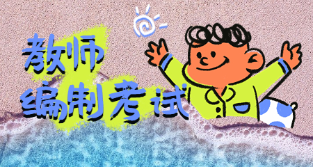 教师编制考试