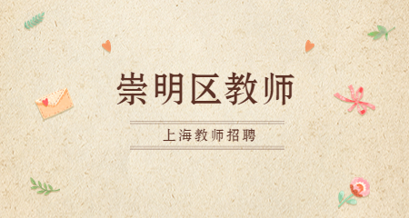 上海教师招聘