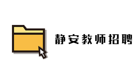 上海教师招聘
