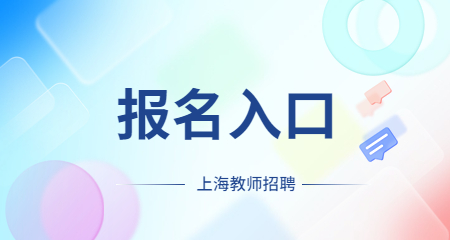 上海教师招聘