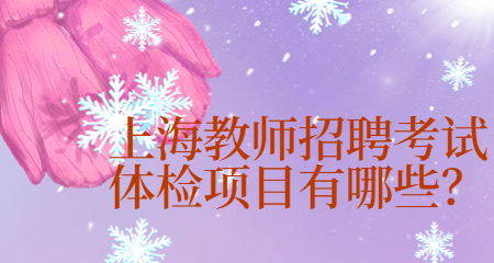 上海教师招聘