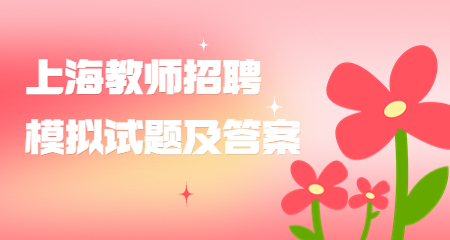 上海教师招聘模拟试题