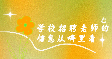 上海教师招聘