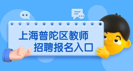 上海教师招聘