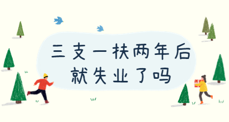三支一扶