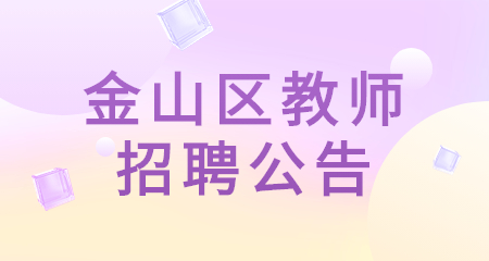 上海教师招聘