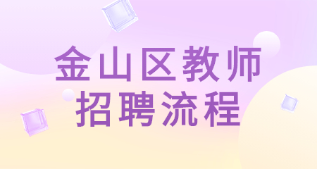 上海教师招聘