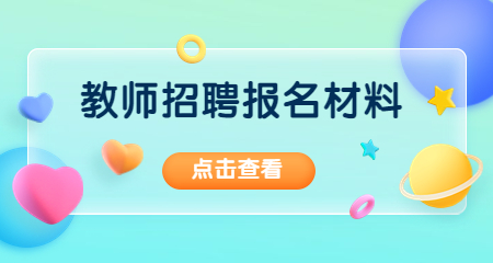 上海教师招聘