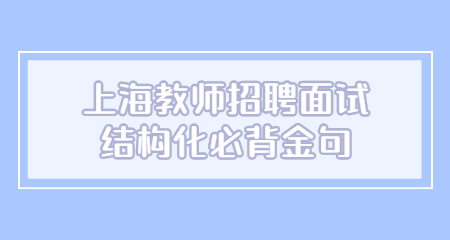 上海教师招聘面试