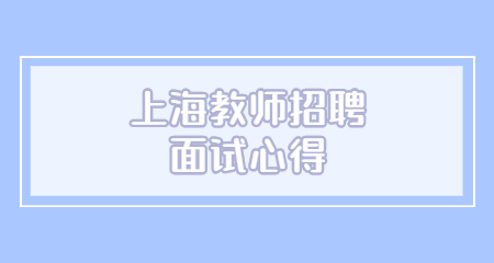 上海教师招聘