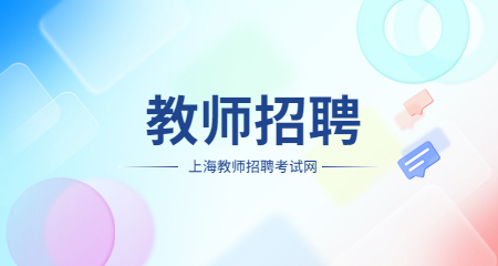 上海教师招聘:2023年上海市扬子中学教师招聘简章