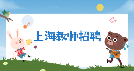 上海教师招聘：2023年上海市实验学校西校教师招聘公告