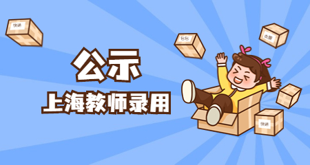 浦东新区公办学校