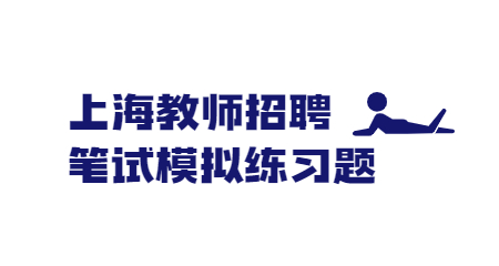 上海教师招聘笔试模拟练习题