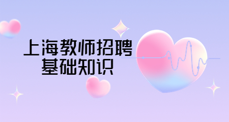 上海教师招聘