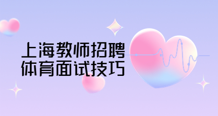 上海教师招聘