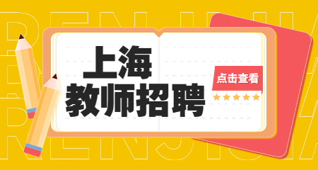 上海教师招聘