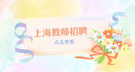 上海教师招聘