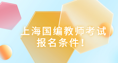 上海国编教师考试报名条件
