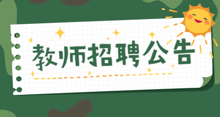 小学教师招聘