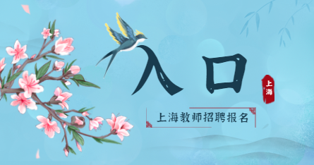 上海教师招聘