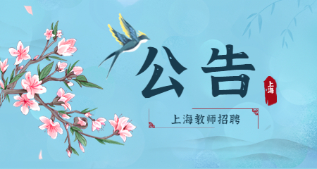 上海教师招聘