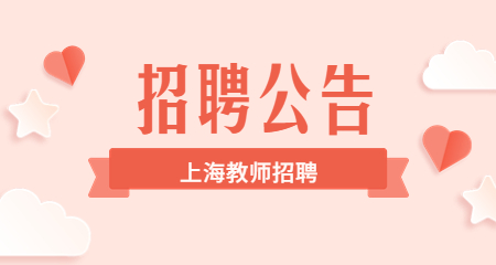 上海教师招聘