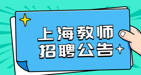 上海教师招聘