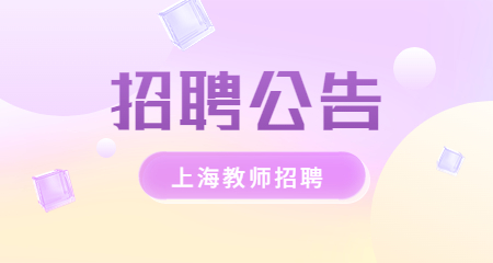 上海教师招聘