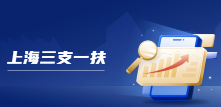 上海三支一扶面试怎么进行？