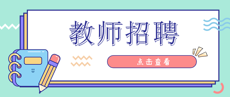 上海教师招聘