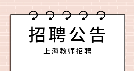 上海教师招聘