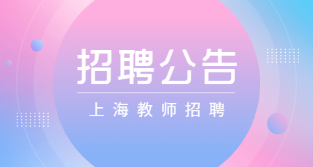 上海教师招聘