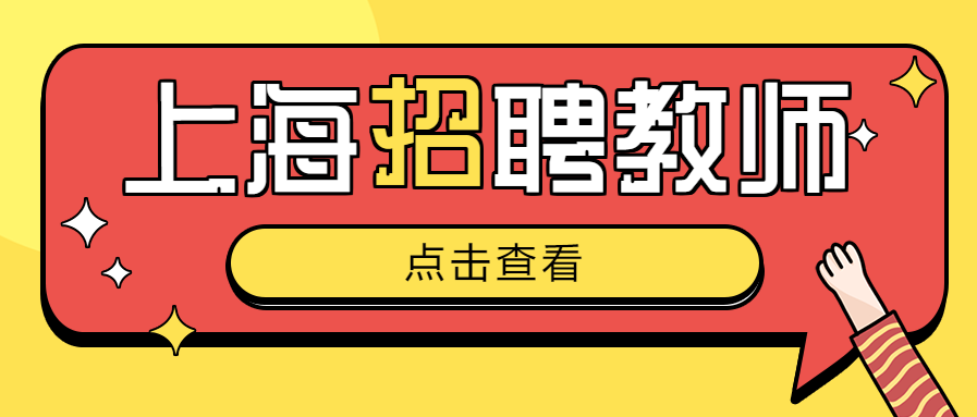 2024年上海崇明区教育系统教师招聘公告！（177人）