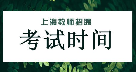 上海教师招聘