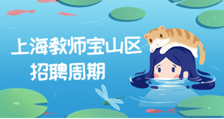 上海教师招聘考试