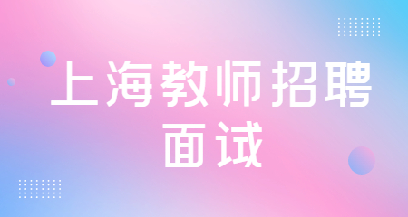 上海教师招聘