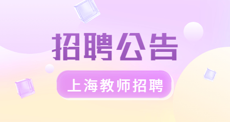 上海教师招聘