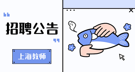 上海教师招聘