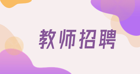 上海教师招聘